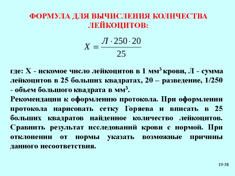 19-58 ФОРМУЛА ДЛЯ ВЫЧИСЛЕНИЯ КОЛИЧЕСТВА ЛЕЙКОЦИТОВ: где: Х - искомое число лейкоцитов в 1